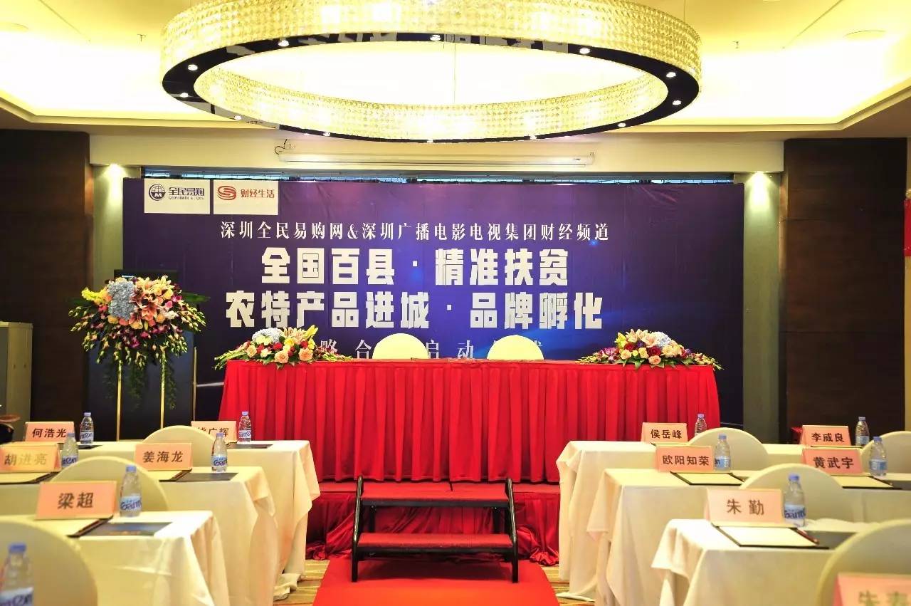 熱烈慶祝深圳全民易購全國百縣·精準(zhǔn)扶貧·農(nóng)特色產(chǎn)品上行進(jìn)城·品牌孵化”項(xiàng)目啟動(dòng)儀式圓滿成功(圖)_1