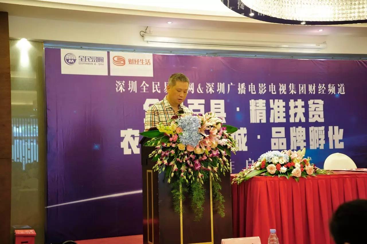 熱烈慶祝深圳全民易購全國百縣·精準(zhǔn)扶貧·農(nóng)特色產(chǎn)品上行進(jìn)城·品牌孵化”項(xiàng)目啟動(dòng)儀式圓滿成功（圖）_6