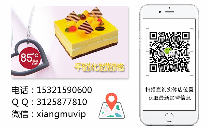 蛋糕加盟品牌哪個好？85度c加盟條件是什么？（圖）_1