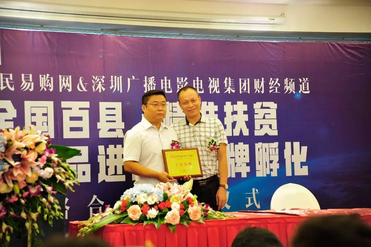 熱烈慶祝深圳全民易購全國百縣·精準(zhǔn)扶貧·農(nóng)特色產(chǎn)品上行進(jìn)城·品牌孵化”項(xiàng)目啟動(dòng)儀式圓滿成功（圖）_9