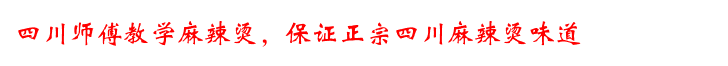 湖南培訓做正宗麻辣燙(圖)_13