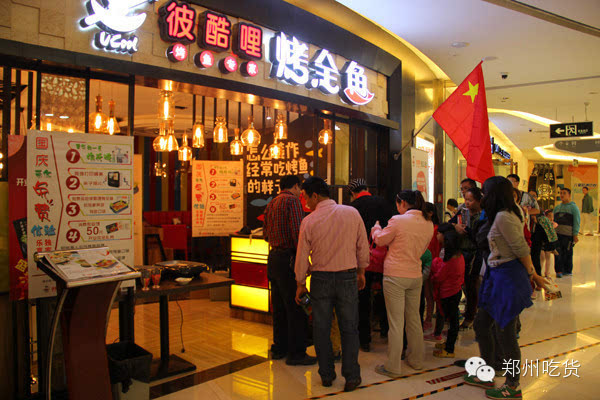 鄭州彼酷哩烤魚加盟費/加盟方式（圖）_2