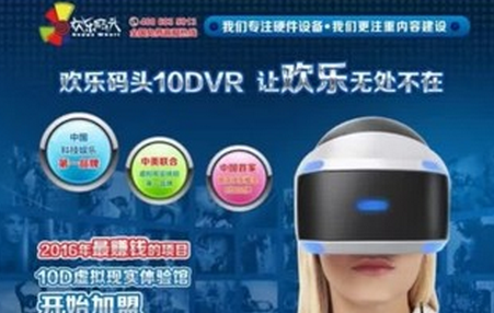 歡樂碼頭VR虛擬現(xiàn)實(shí)體驗(yàn)館招商加盟_3