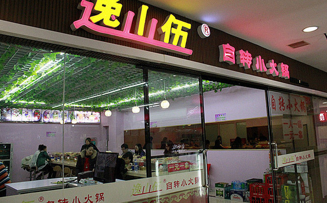 我想加盟逸山伍自轉(zhuǎn)小火鍋加盟費(fèi)是多少錢（圖）_2