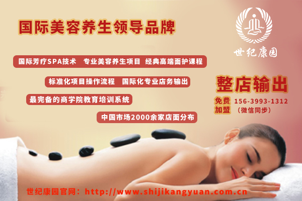 鄭州美容院加盟世紀(jì)康園品牌好么（圖）_2