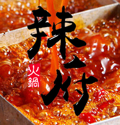 辣府火鍋加盟熱線/火鍋連鎖加盟/火鍋加盟排行榜（圖）_1