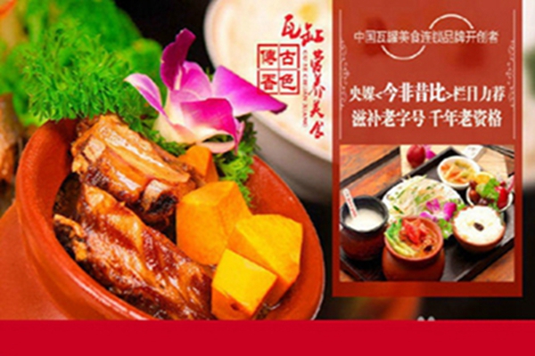古色傳香瓦罐營(yíng)養(yǎng)美食加盟費(fèi)用（圖）_1