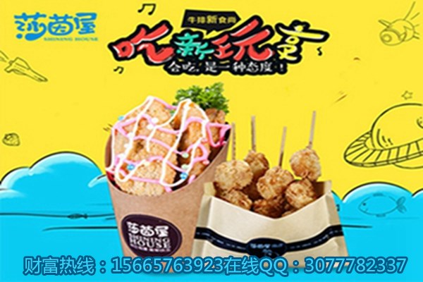 我想加盟莎茵屋牛排杯店加盟費(fèi)多少錢（圖）_2