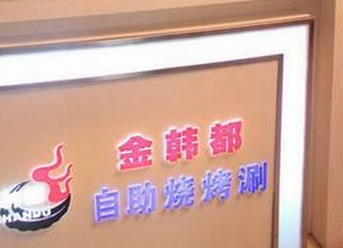 金韓都自助燒烤火鍋加盟費(fèi)用（圖）_2
