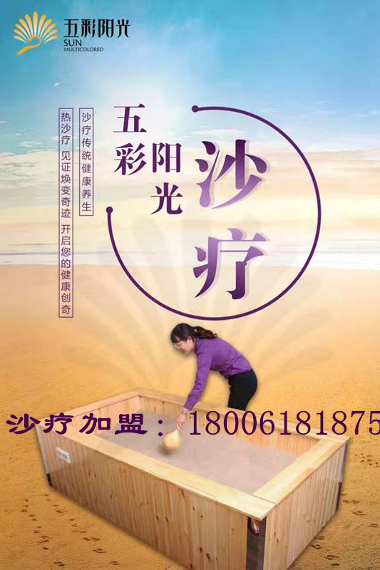 沙療加盟哪家好？怎么選擇沙療床廠家（圖）_1