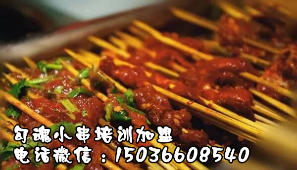 金飯碗、勾魂小串培訓(xùn)學(xué)奪命小串培訓(xùn)加盟（圖）_1