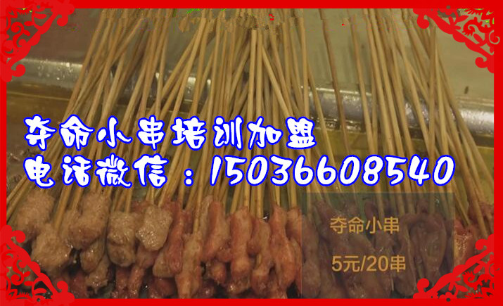 金飯碗、勾魂小串培訓(xùn)學(xué)奪命小串培訓(xùn)加盟（圖）_3