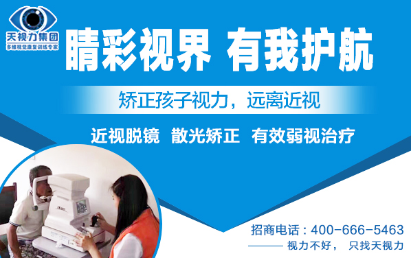 視力健康問題_天視力視力保健_為您帶去護(hù)眼大品牌_帶去信賴（圖）_1