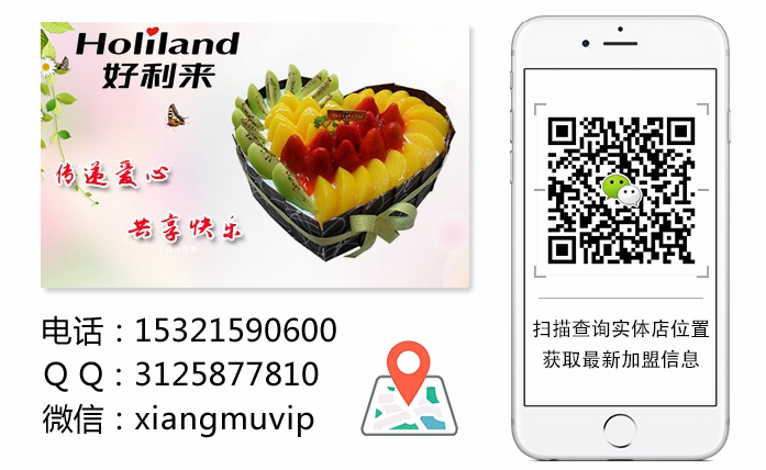 好利來蛋糕加盟小成本高利潤！_1