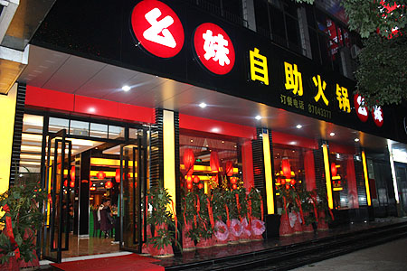 幺妹火鍋加盟費(fèi)多少錢（圖）_2