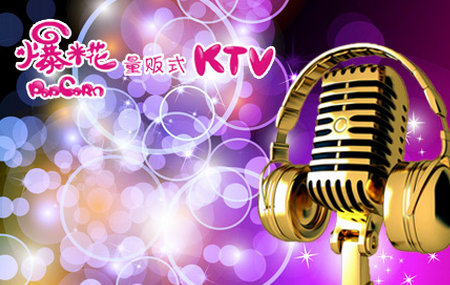 爆米花量販式KTV招商加盟_1