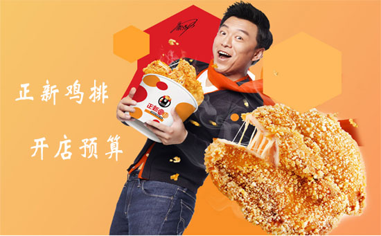 開口水雞排要十幾萬？開10㎡口水雞排店要多少錢（圖）_1