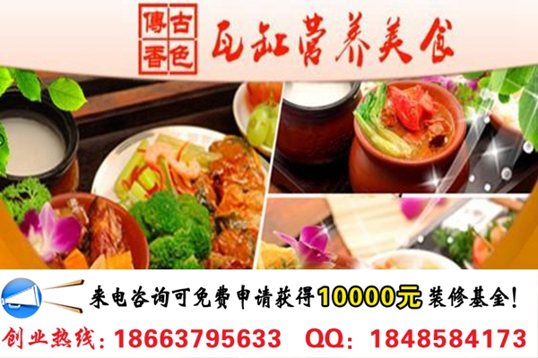 開一家古色傳香瓦罐快餐需要多少錢(圖)_2