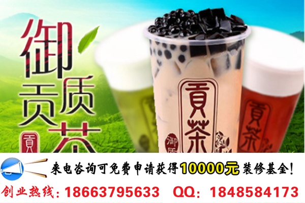 開一家御質(zhì)貢茶需要投資多少錢?（圖）_1