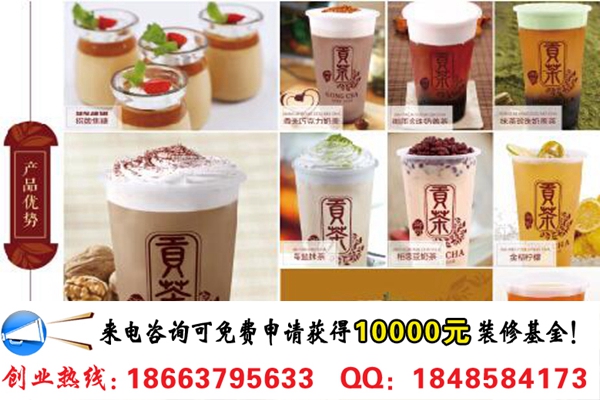 開一家御質(zhì)貢茶需要投資多少錢?（圖）_2