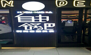 自由鍋巴自助加盟費_2