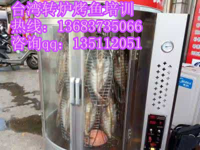 臺(tái)灣轉(zhuǎn)爐烤魚技術(shù)加盟轉(zhuǎn)爐烤魚技術(shù)培訓(xùn)(圖)_1