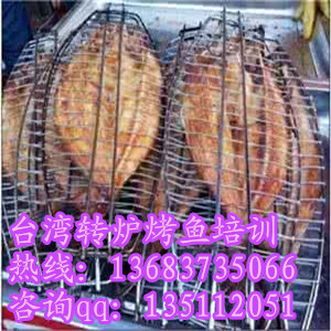 臺(tái)灣轉(zhuǎn)爐烤魚技術(shù)加盟轉(zhuǎn)爐烤魚技術(shù)培訓(xùn)（圖）_2