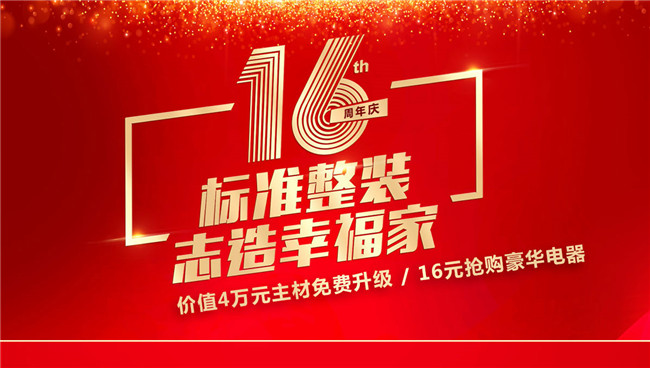 金煌裝飾16周年慶標(biāo)準(zhǔn)整裝，志造幸福家（圖）_1