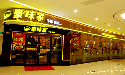 豪味家牛排加盟費(fèi)多少錢(qián)_2