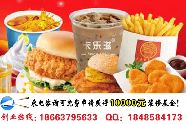 開一家卡樂滋漢堡店需要投資多少錢?（圖）_1