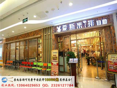 愛(ài)斯米牛排自助加盟多少錢（圖）_1