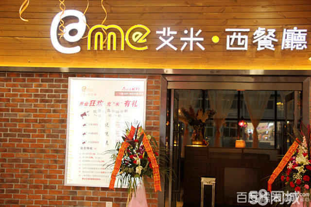 艾米西餐廳加盟費多少錢_1