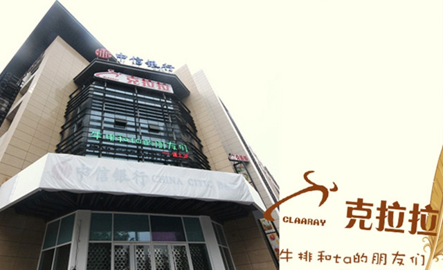 加盟克拉拉牛排需要多少錢（圖）_2