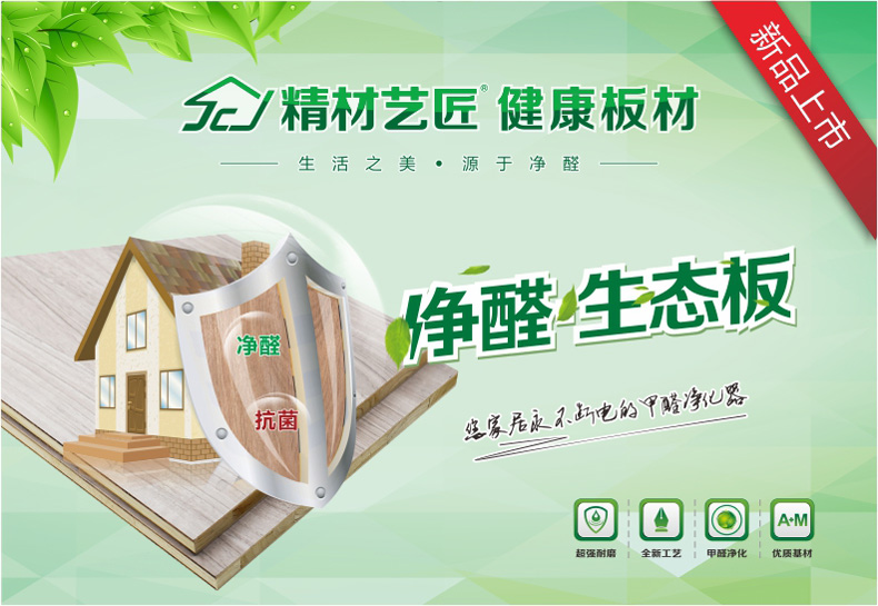板材10大品牌精材藝匠凈醛E0生態(tài)板為您打造健康家?。▓D）_1