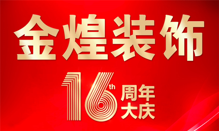金煌裝飾16周年：高端環(huán)保標(biāo)準(zhǔn)整裝服務(wù)百萬業(yè)主（圖）_1