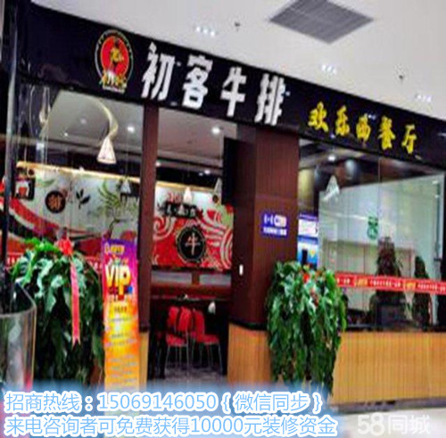 初客牛排加盟費(fèi)多少錢多久回本_1