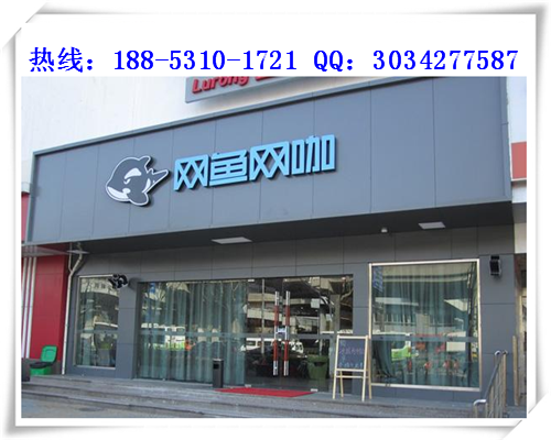 我想投資網(wǎng)魚網(wǎng)咖加盟費(fèi)是多少錢（圖）_2