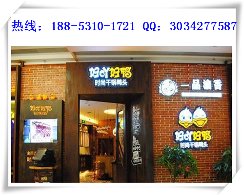 開一家一品渝香干鍋鴨頭加盟費(fèi)是多少錢_1