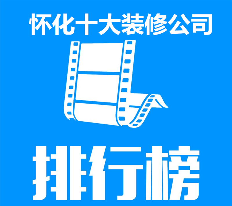 2017年懷化十大裝修公司排行榜（圖）_1