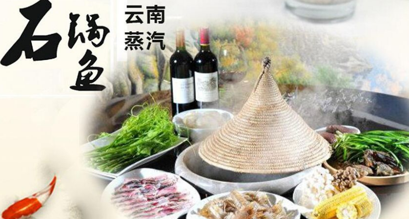 云南蒸汽石鍋魚加盟電話（圖）_1