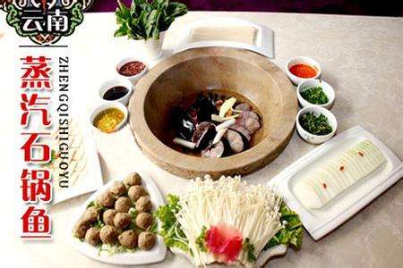 云南蒸汽石鍋魚加盟店(圖)_1