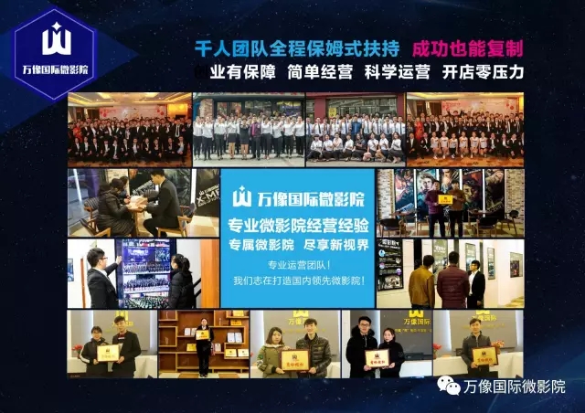 萬(wàn)像國(guó)際微影院優(yōu)質(zhì)創(chuàng)業(yè)項(xiàng)目，必須要火！_4