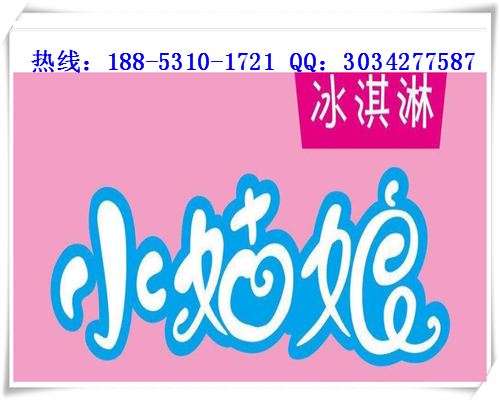 我想開家小姑娘冰淇淋加盟費(fèi)得多少錢（圖）_1