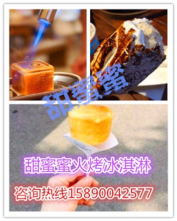 面向全國縣市區(qū)招聘《火烤冰淇淋》《火烤棉花糖冰淇淋》技術(shù)培訓(xùn)制作加盟商家_2