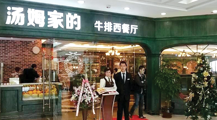 開一家湯姆家的牛排加盟費(fèi)多少錢_1