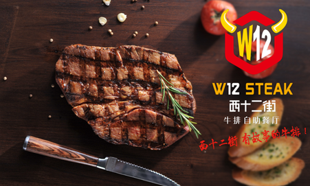 西十二街牛排加盟條件_1