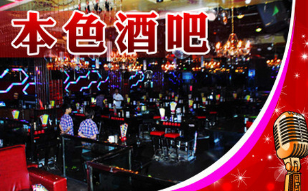 本色酒吧加盟熱線電話_1
