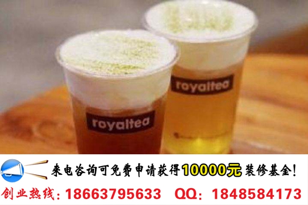 开一家royaltea真悦皇茶需要多少钱（图）_1