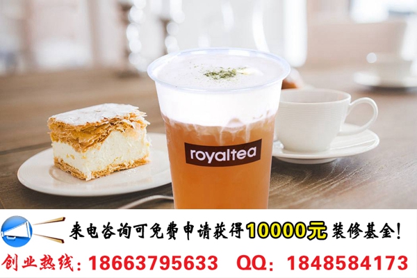 开一家royaltea真悦皇茶需要多少钱（图）_2