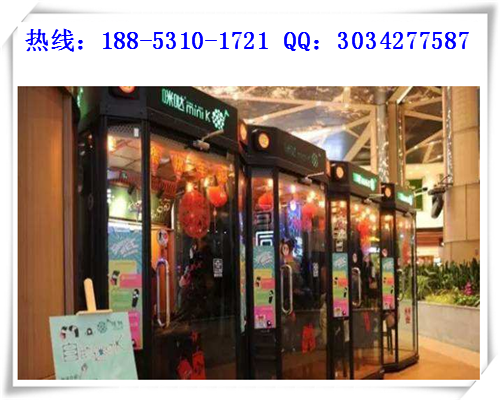 開一臺咪噠minik自助迷你唱吧加盟費是多少錢（圖）_2